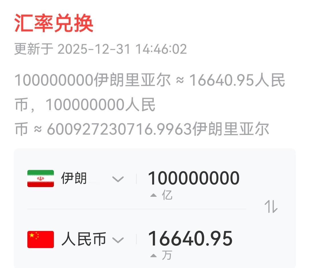 伊朗的钱这么不值钱，与其石油大国不相称。我们一万六千多块钱，到了伊朗便成了亿万富