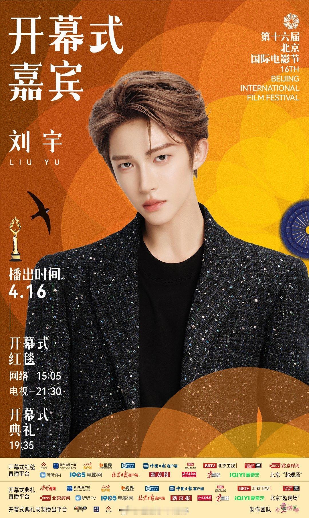 刘宇官宣北京国际电影节开幕式嘉宾
