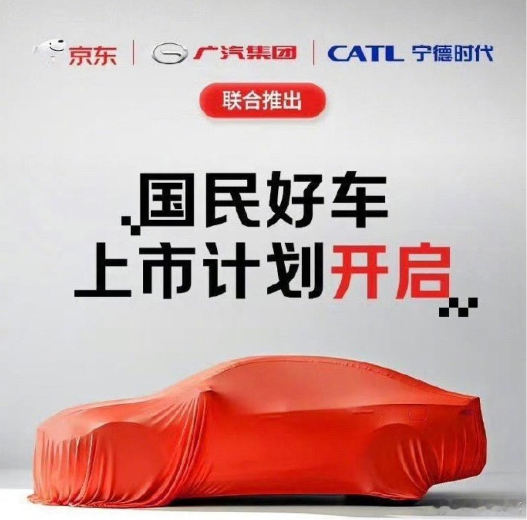 一场跨界造车新样本诞生广汽 × 京东 × 宁德时代联合打造的智能新能源车型，正式