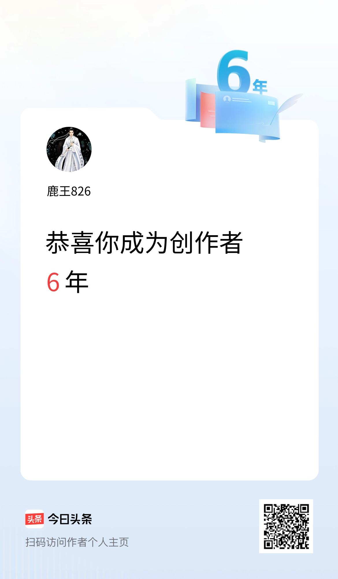今天是我在头条成为创作者的第6年！