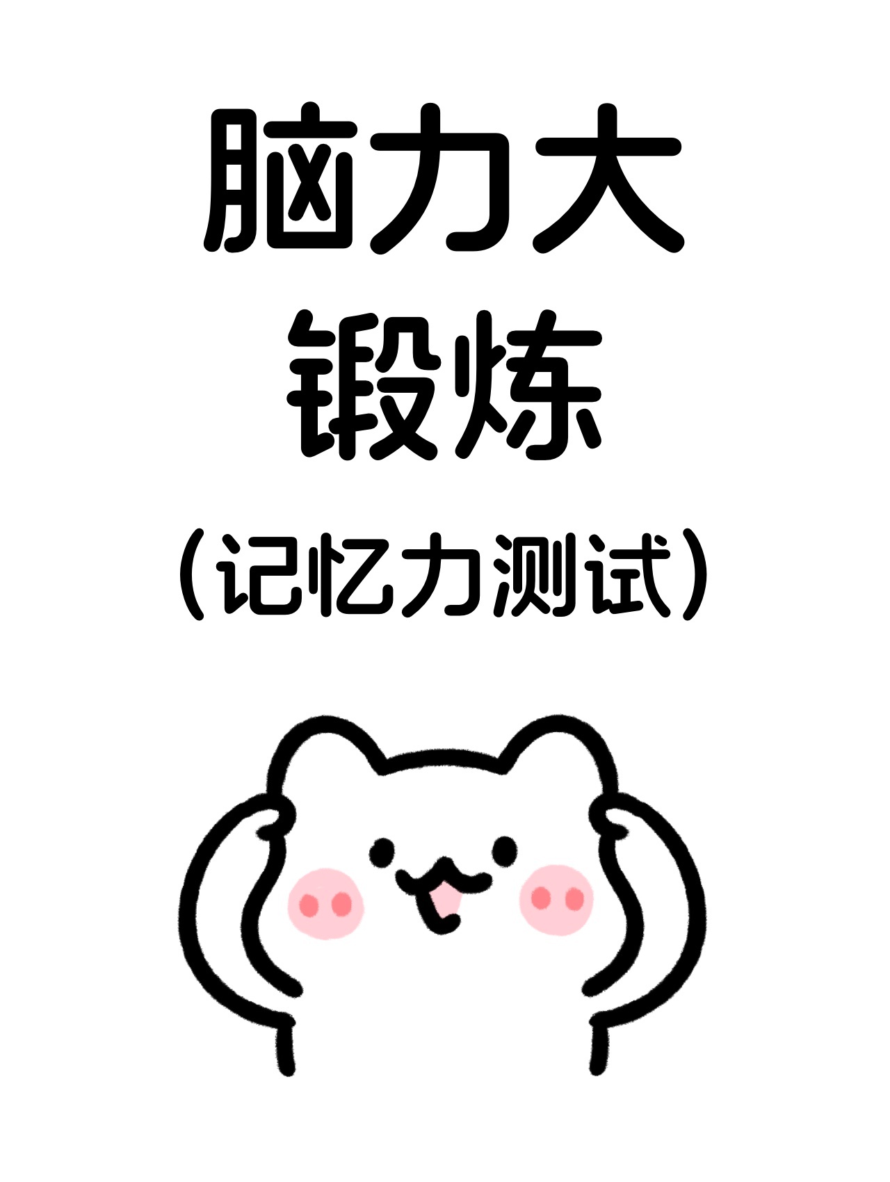 脑力大锻炼，有胆你就来 ​​​