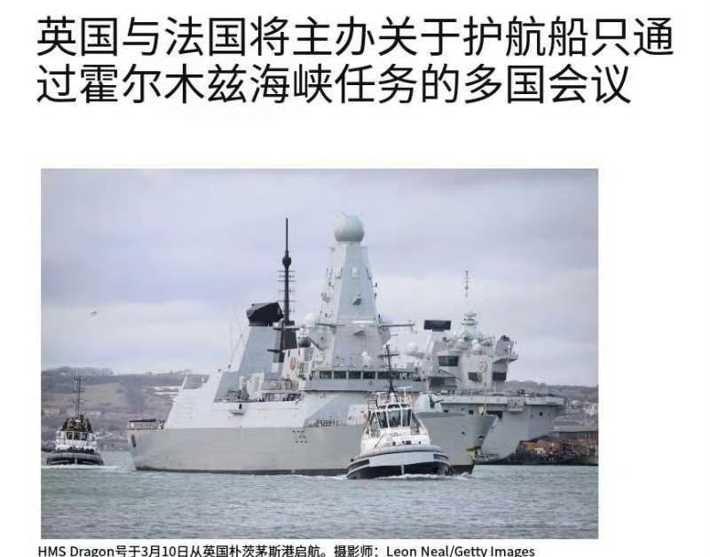 欧洲又来刷存在感！英法联手四十余国要到霍尔木兹海峡护航，心有余而力不足
 
据外