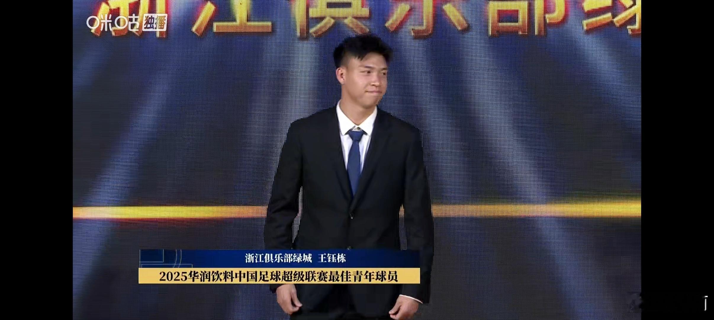 王钰栋2025中超联赛最佳青年球员2025中超联赛最佳裁判李海新  王钰栋实至名