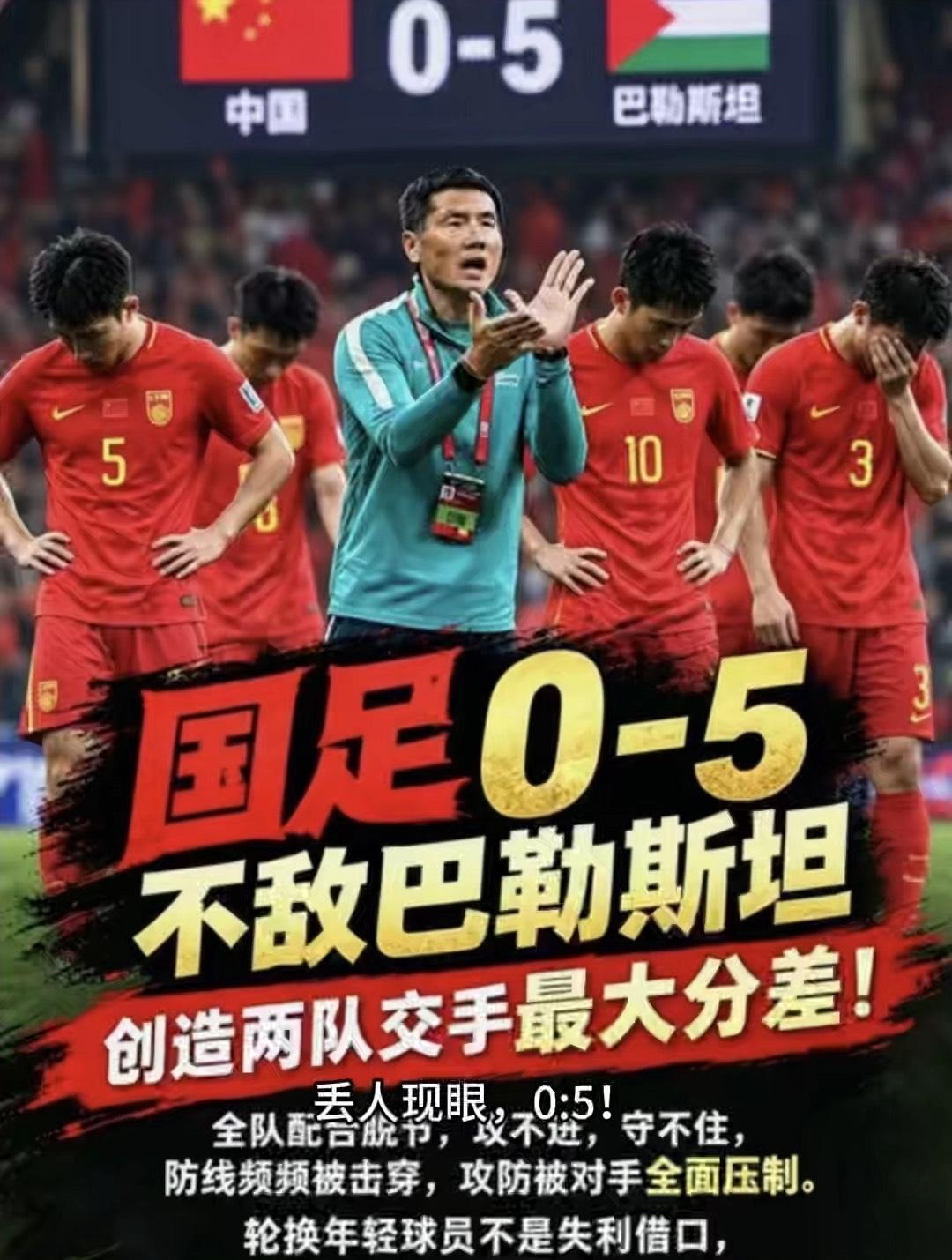 如何看待国足0-5惨败巴勒斯坦惊闻国足昨晚0:5输给战乱纷飞的巴勒斯坦，进一步刷