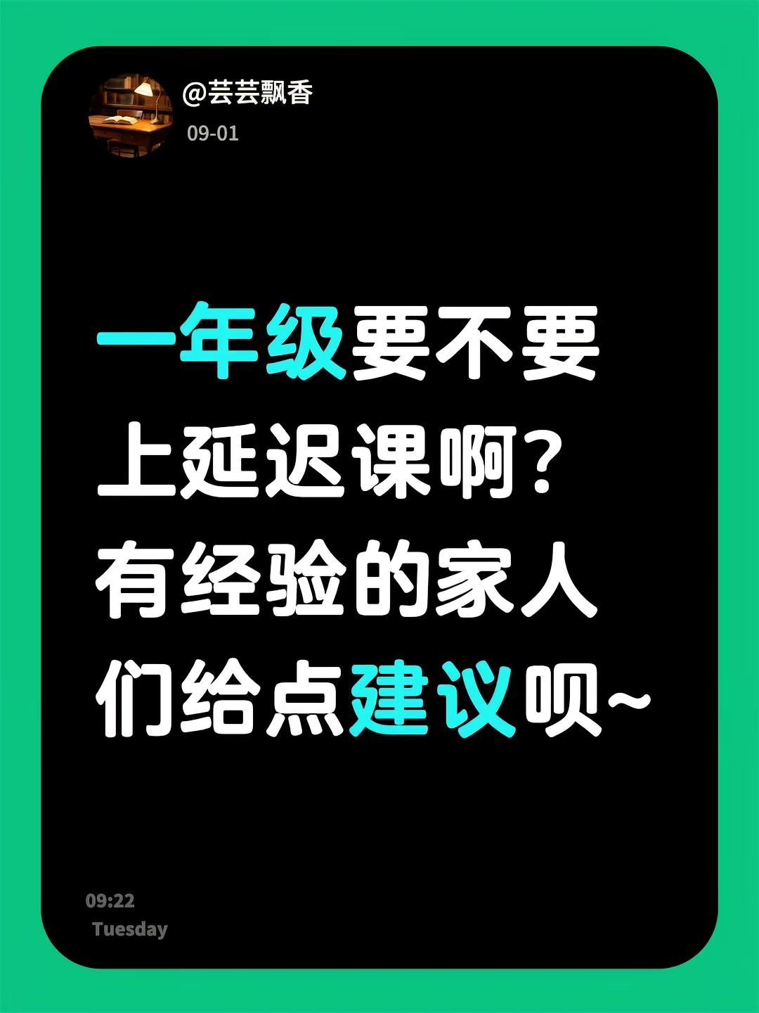 一年级要不要上延迟课啊？有经验的家人们给点建议呗~一年级家长 一年级入学注意事项