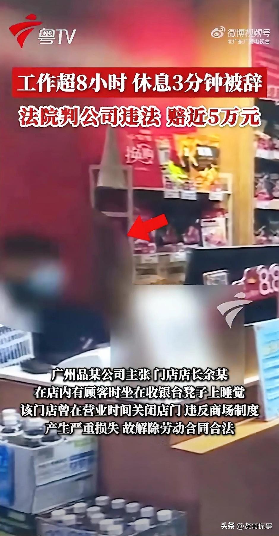 荒唐！广州，一男子连续上班超8小时，实在太累，便在收银台闭眼休息了3分钟。不料，