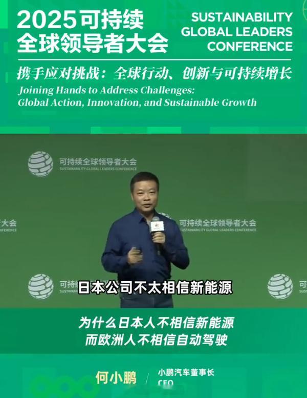 今天在上海世博园区开幕的可持续全球领导者大会上，何小鹏谈起了为何日本人不信新能源