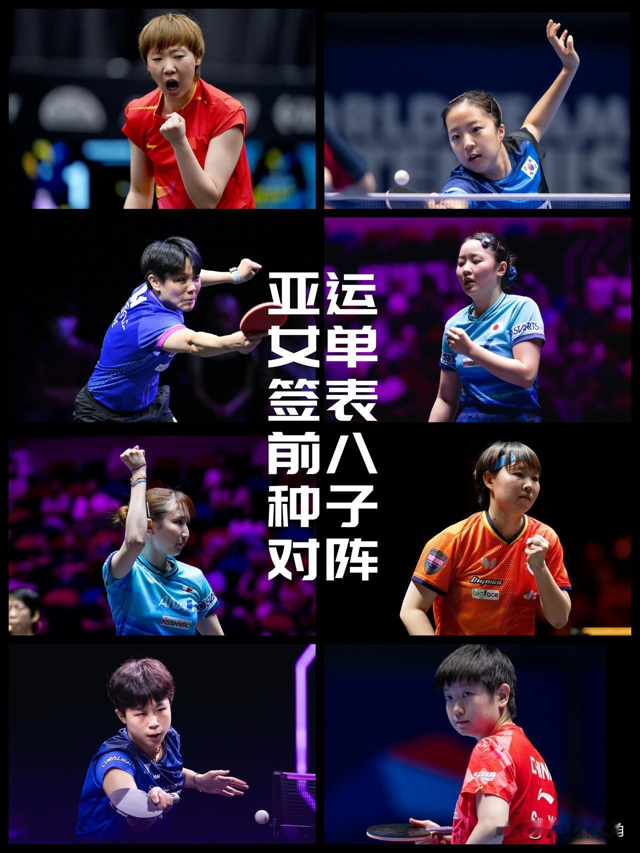【亚运乒乓球女单签表前八种子对阵出炉！王曼昱孙颖莎种子签位首换还有点不适应！】