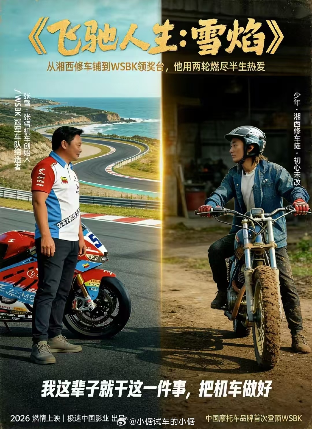 不是我说你，韩导当初四海就应该拍张雪这个故事，拍什么小城市青年骑摩托车去大城市闯