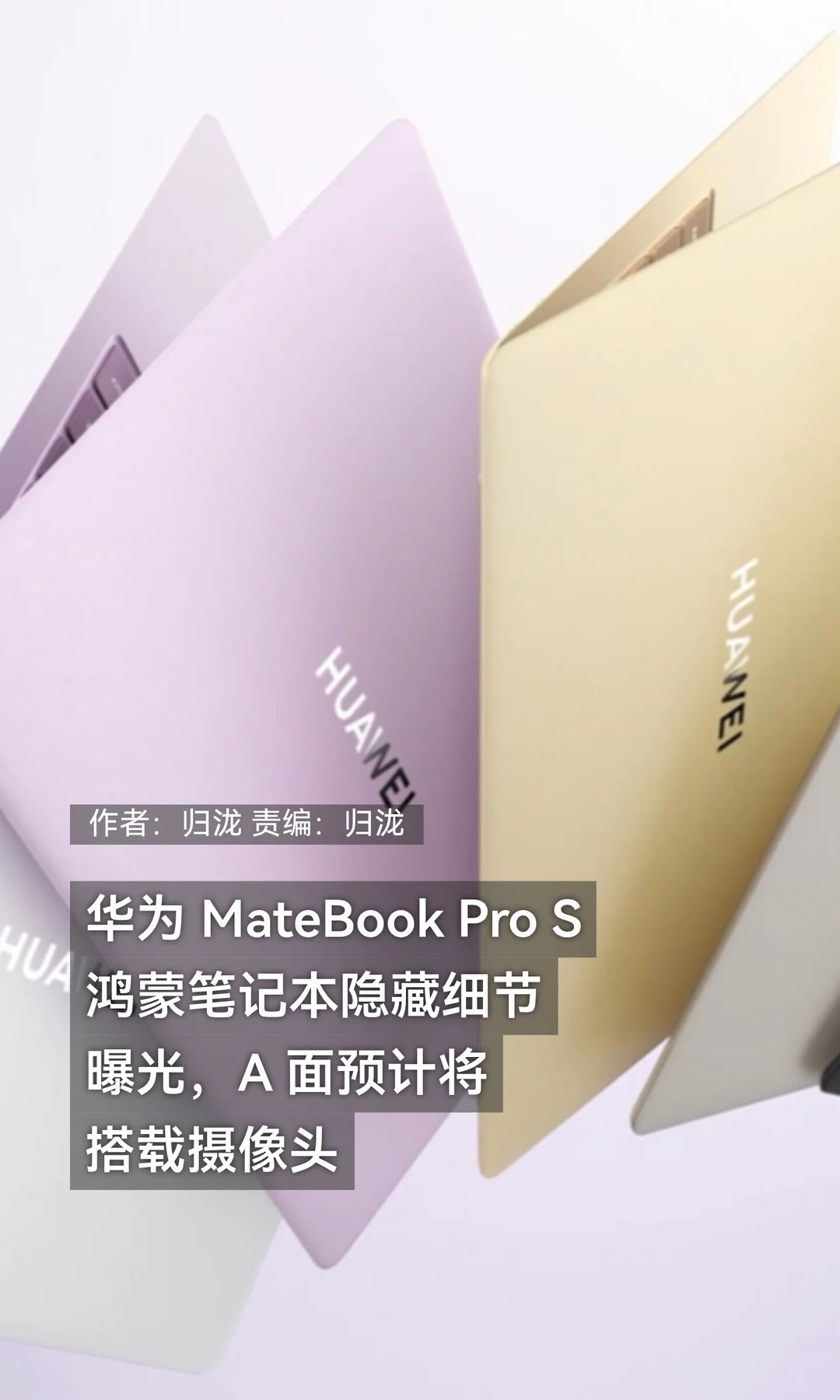 A面也有镜头：华为MateBook Pro S细节揭秘