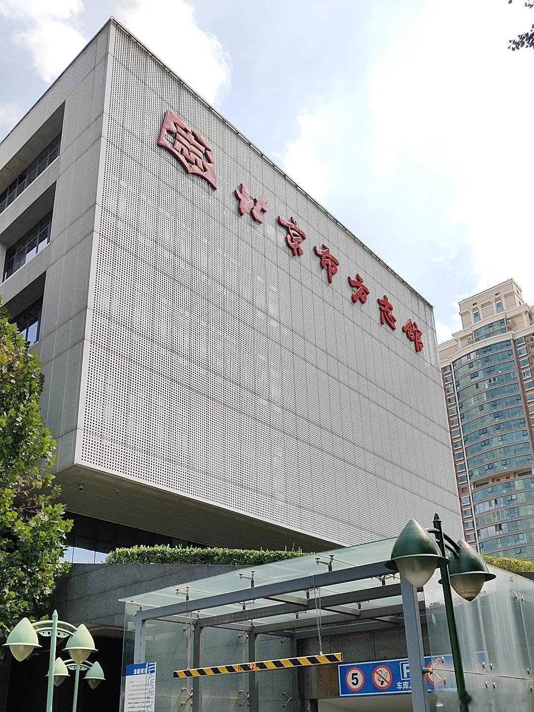 北京市方志馆 北京·北京市方志馆