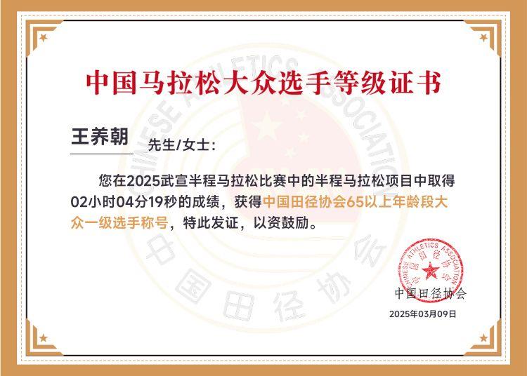 马拉松比赛大众二级证书拿到手软（二十多张）。一级证书只有一张。
还想着提升速度达