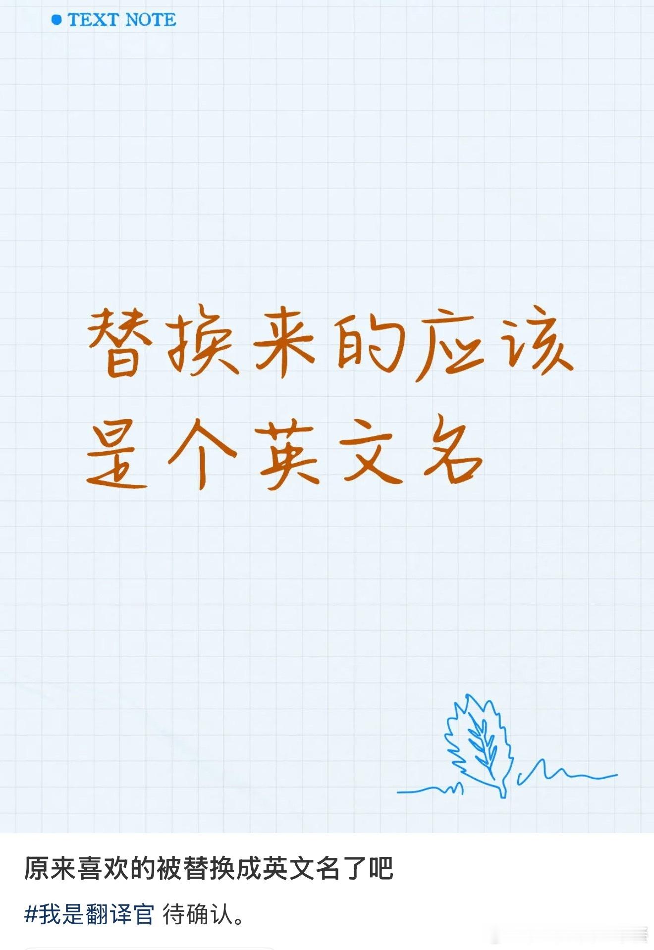 投，张真源solo之前传的无名氏换歌了 