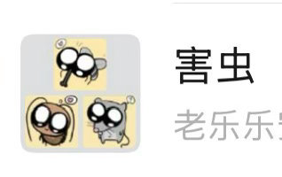 一群乐子 