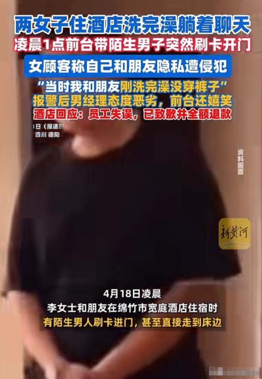 四川德阳，女子和朋友凌晨1点多在酒店洗完澡后，没穿裤子躺在床上聊天时，一名陌生男