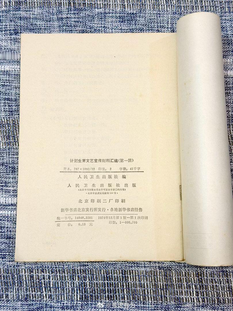 《计划生育文艺宣传材料汇编》。人民卫生出版社，1974年第1版，1毛3分钱一本。