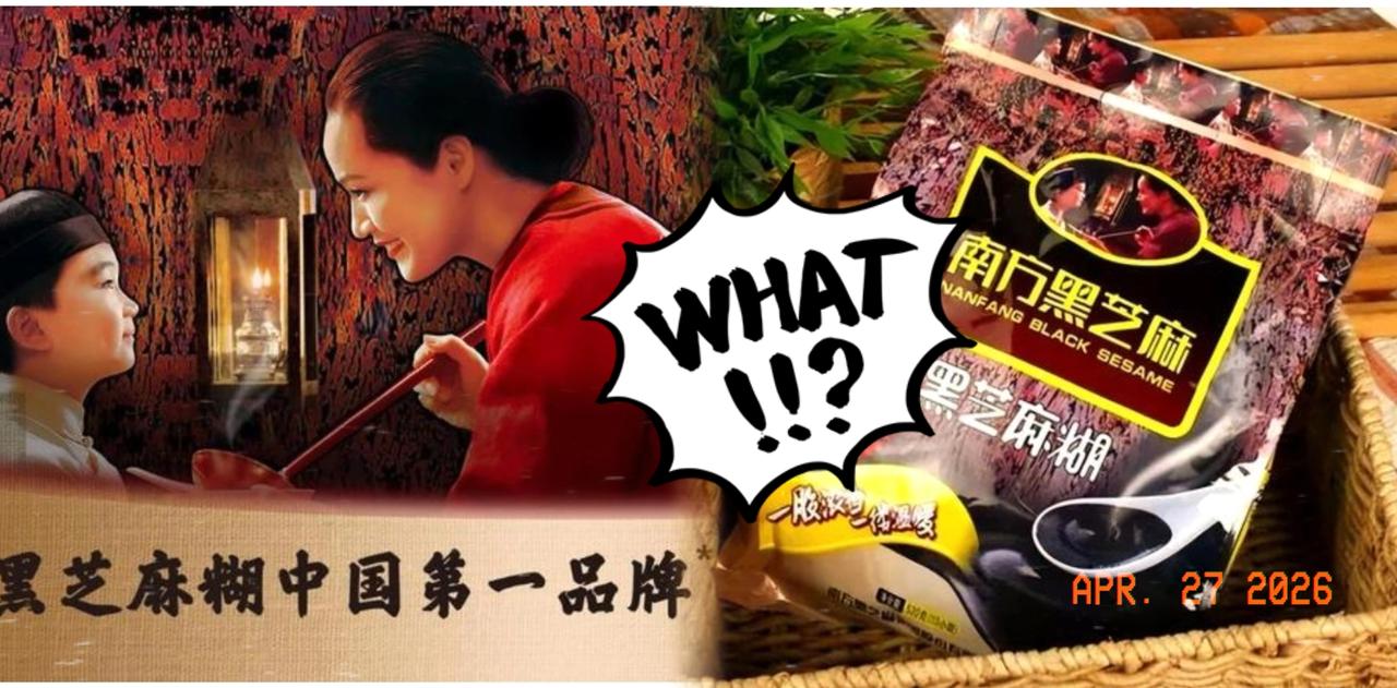 30年童年回忆翻车！
南方黑芝麻糊被立案调查，国民老字号咋了？

4月24日晚间