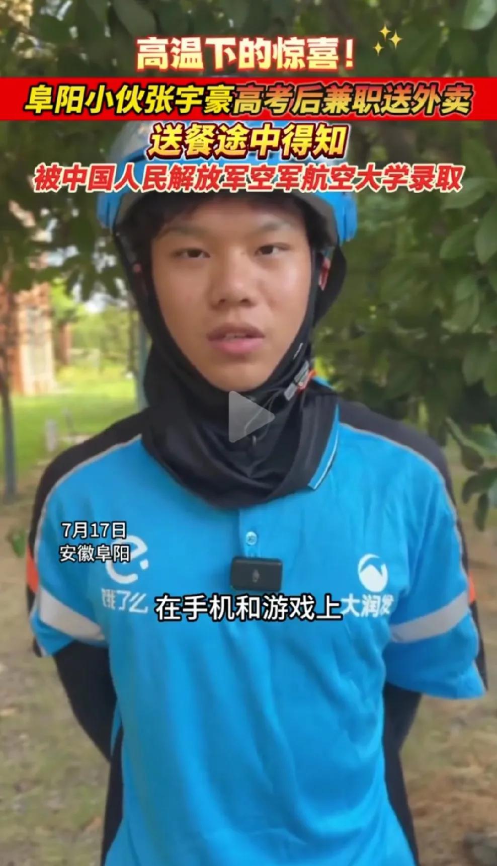 太燃了！安徽阜阳，一男生高考后没有选择“躺平”，而是穿上了外卖服，投身兼职锻炼生
