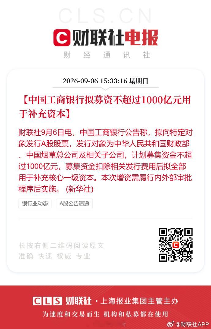 银行缺钱吗？中国工商银行拟募资不超过1000亿元用于补充资本农业银行：拟定增募资
