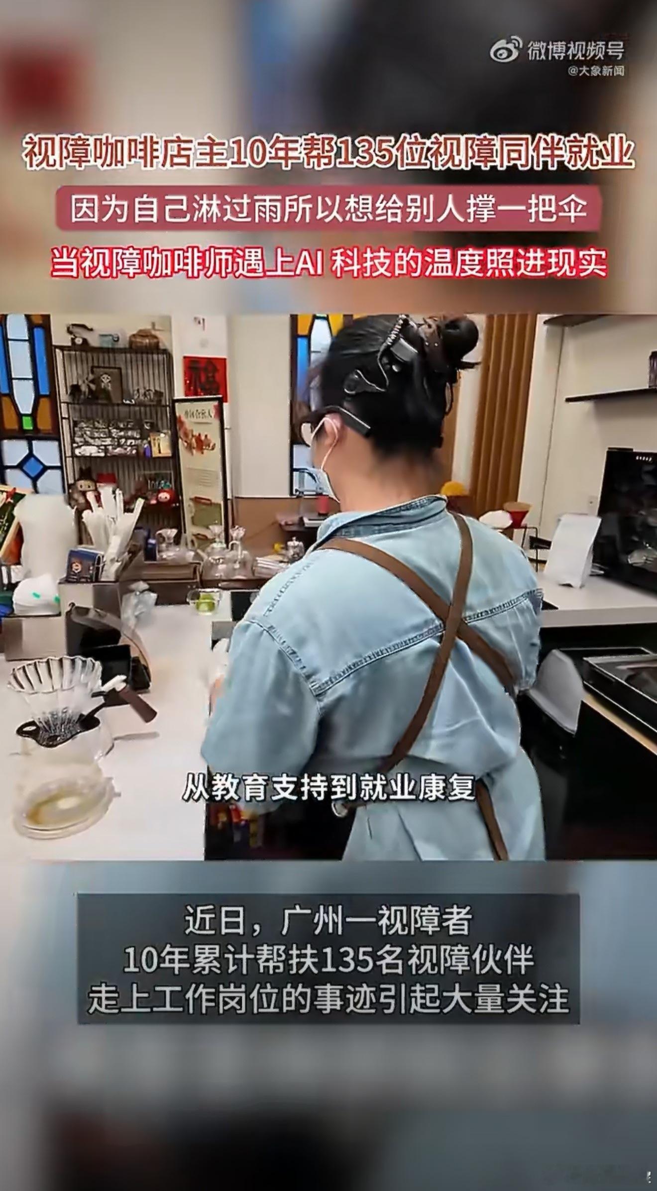 广州视障人士10年帮助135位同伴就业打破固有的职业标签✨十年时间，帮助135位