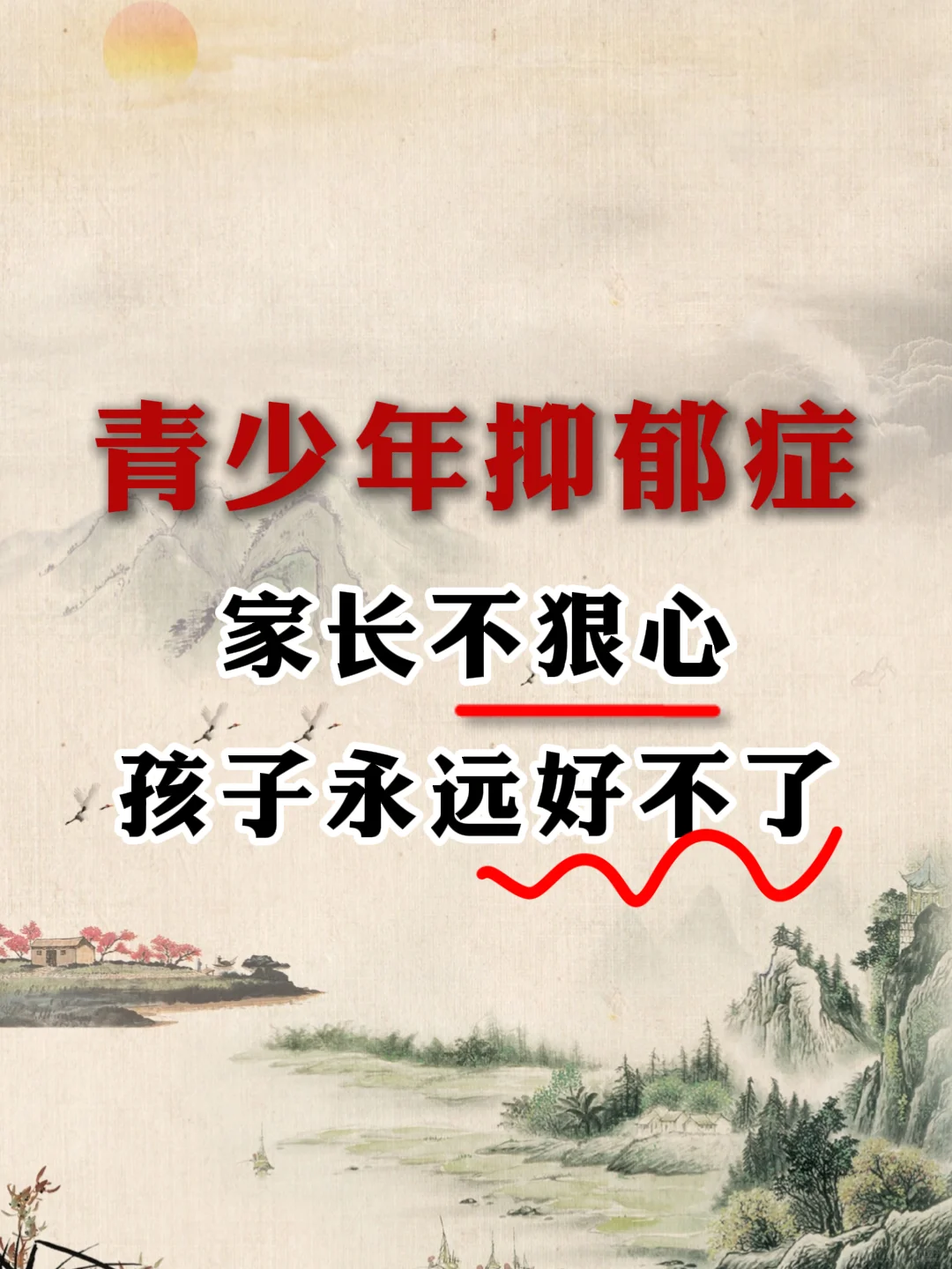 青少年抑郁症 家长不狠心 孩子永远好不了