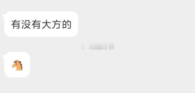 有没有大方的 