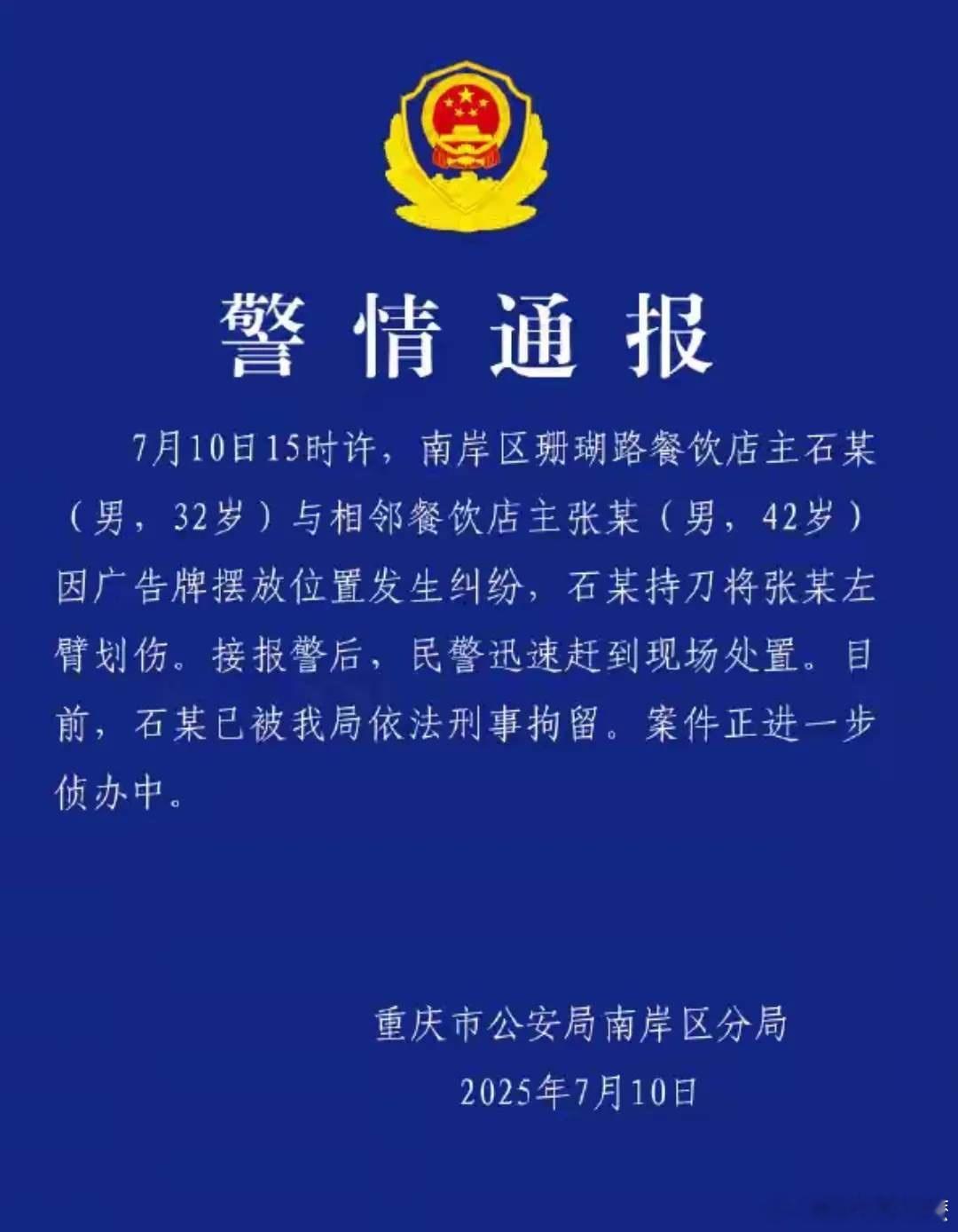 重庆警方通报：两餐饮店主因广告牌摆放起纠纷，一人持刀伤人被刑拘。 ​​​