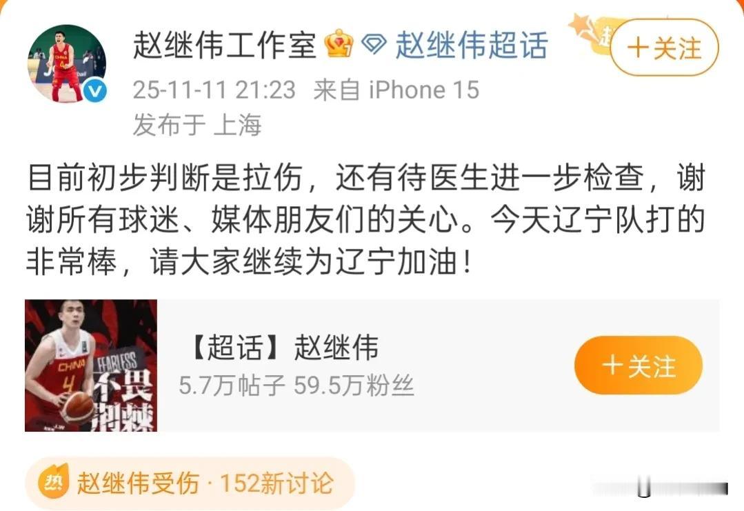 赵继伟工作室发布声明，伤情初步认定是拉伤，后续还需要接受进一步检查。

在刚刚结