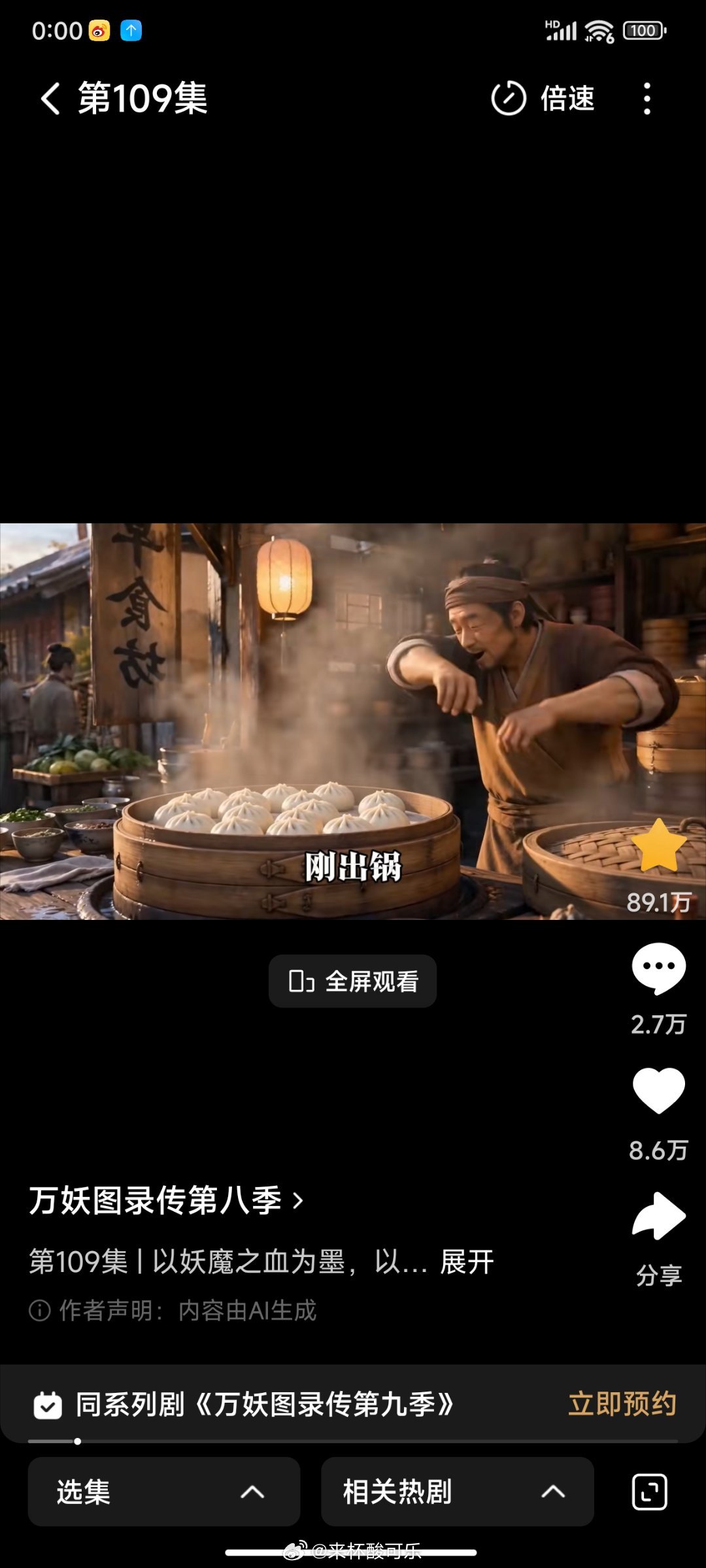 《万妖图录传第8季》收藏89.1万首赞12.1万 末赞8.6万明日热度登顶应该是