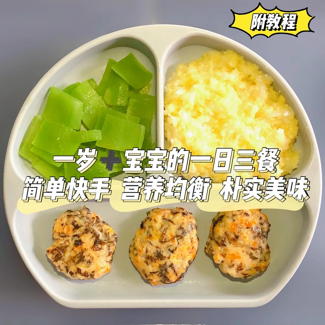 一岁➕宝宝辅食餐｜接地气的营养家常菜谱‼️
