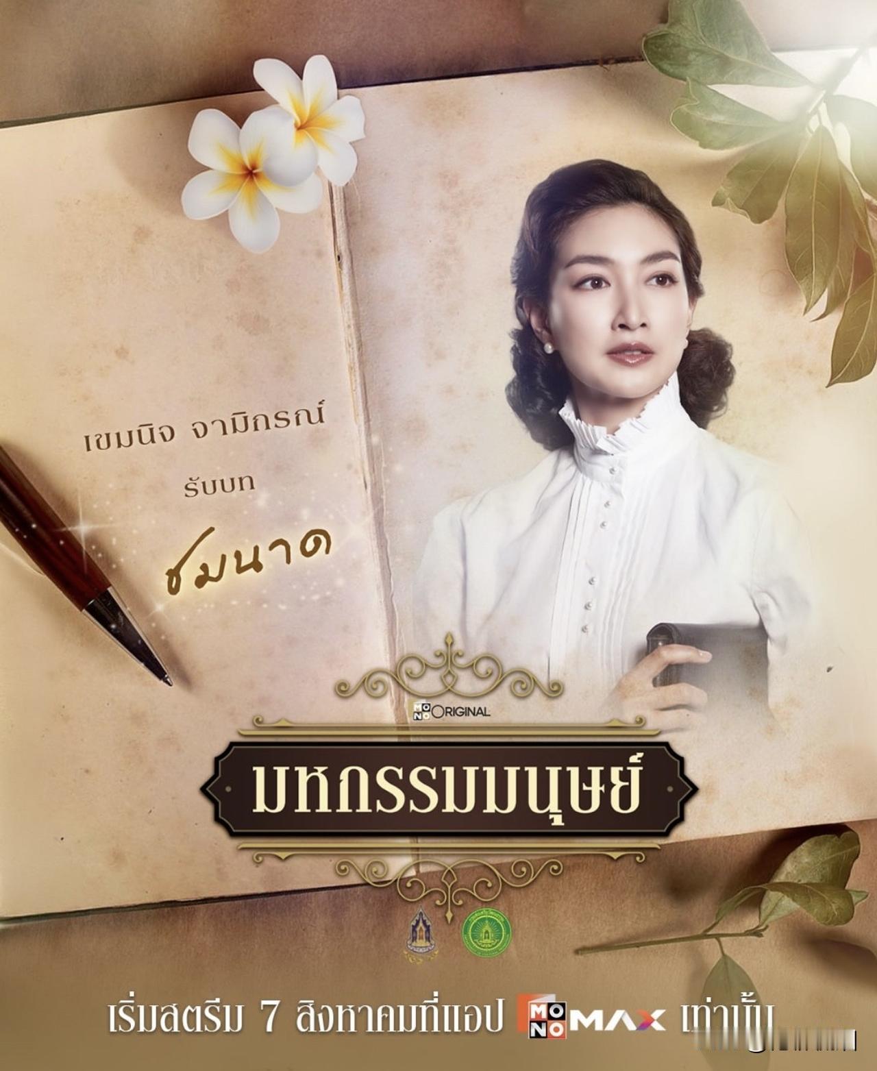Pancake的新剧“มหกรรมมนุษย์”，8月7日首播。。期待了。。