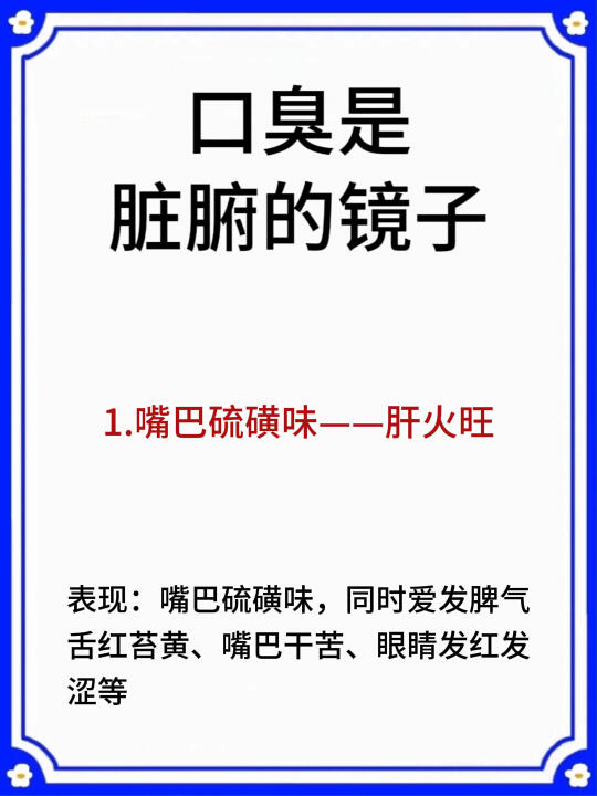 口臭是脏腑的镜子，嘴巴臭的速速看过来❗