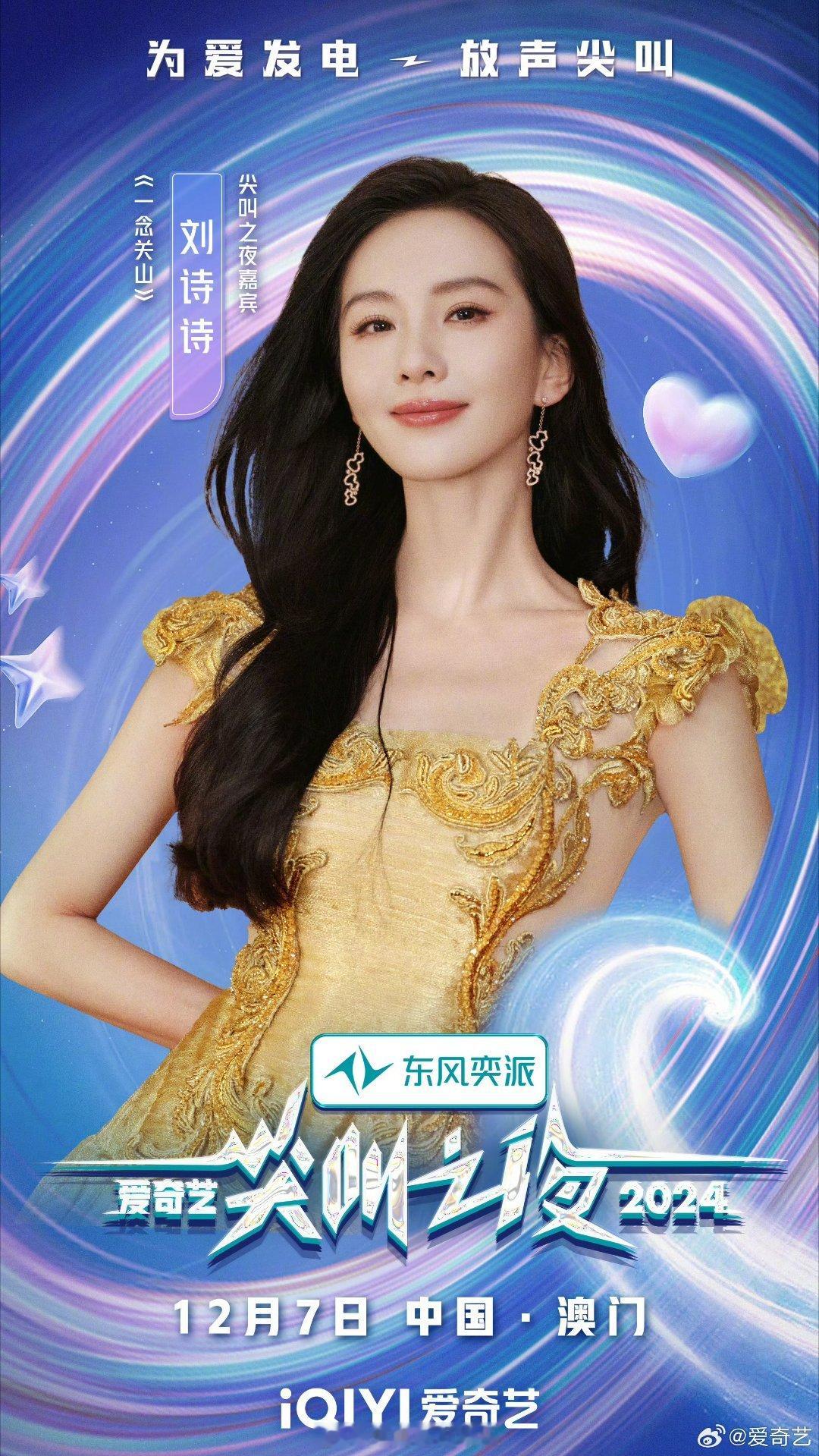爱奇艺尖叫之夜有刘诗诗 你期待吗 