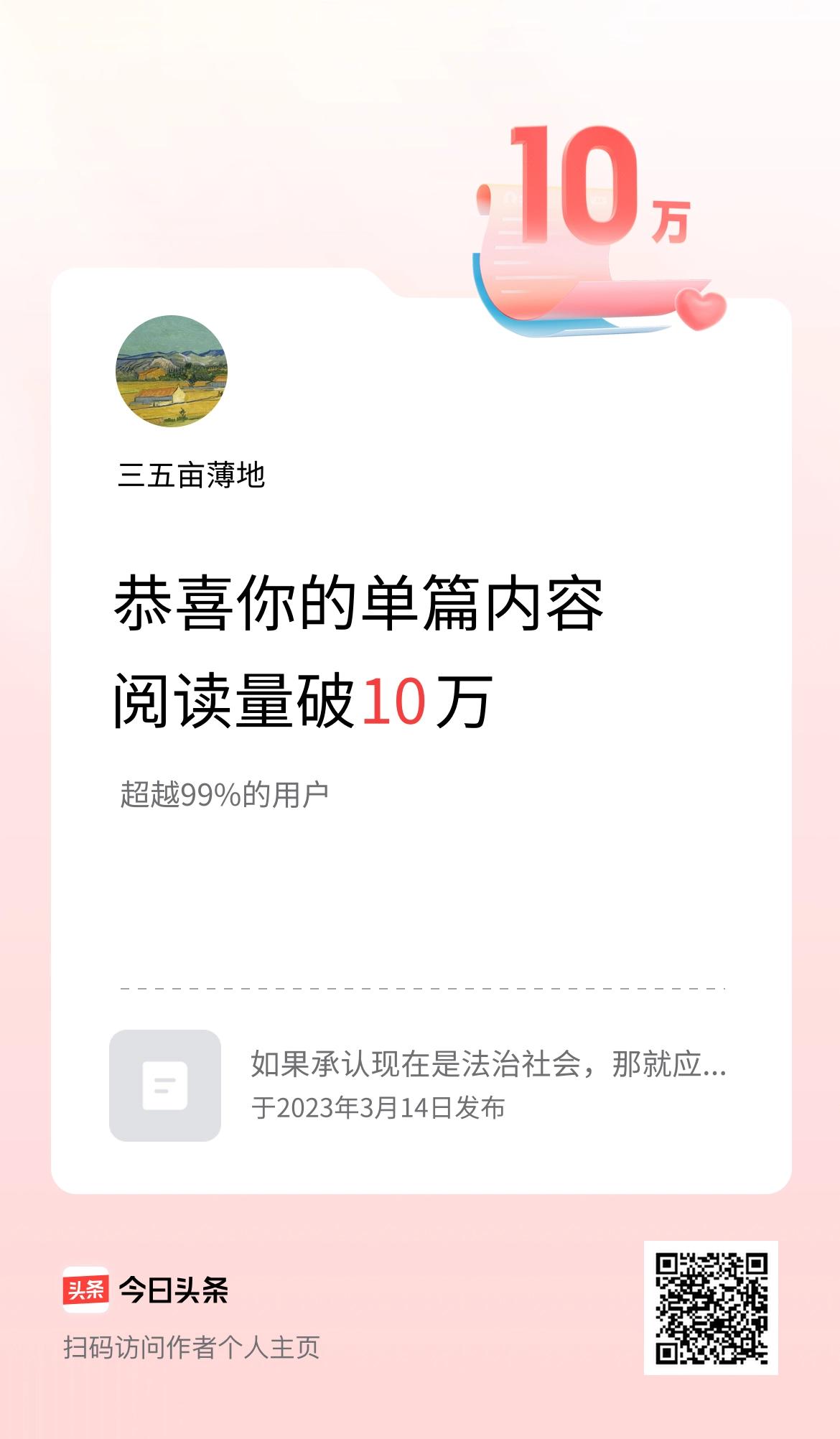 单篇内容获得阅读量破10万啦！