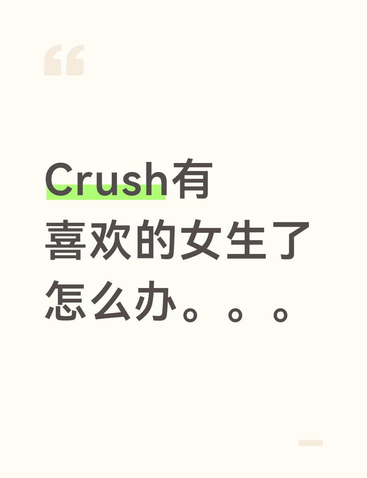 怎么办
Crush一直没有明白的说过他自己是否追求过她，现在旁敲侧击的问也问不出