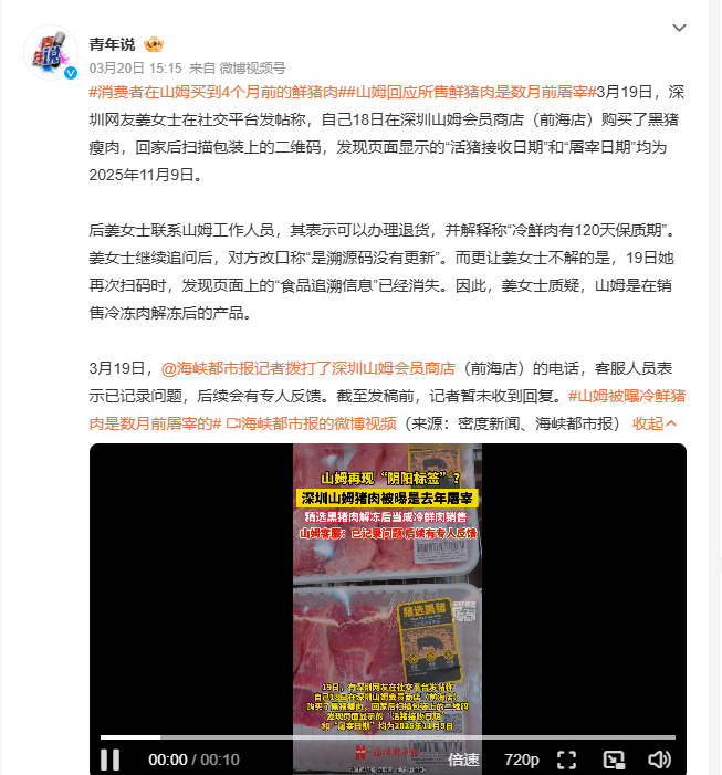 山姆回应所售鲜猪肉是数月前屠宰 3月18日深圳姜女士在山姆会员商店（前海店）买黑