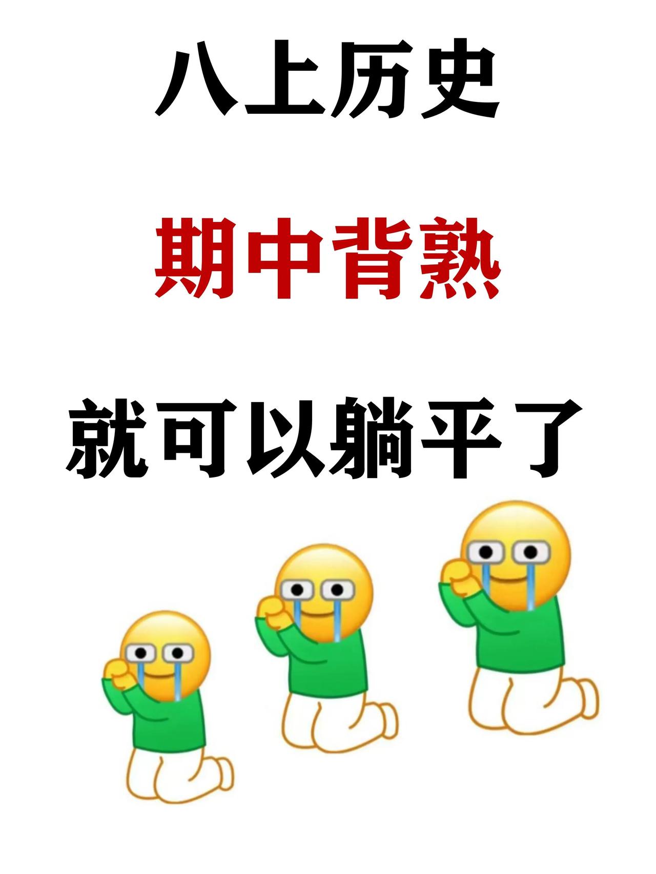 八上历史：期中考前必背266个问答题汇总❗