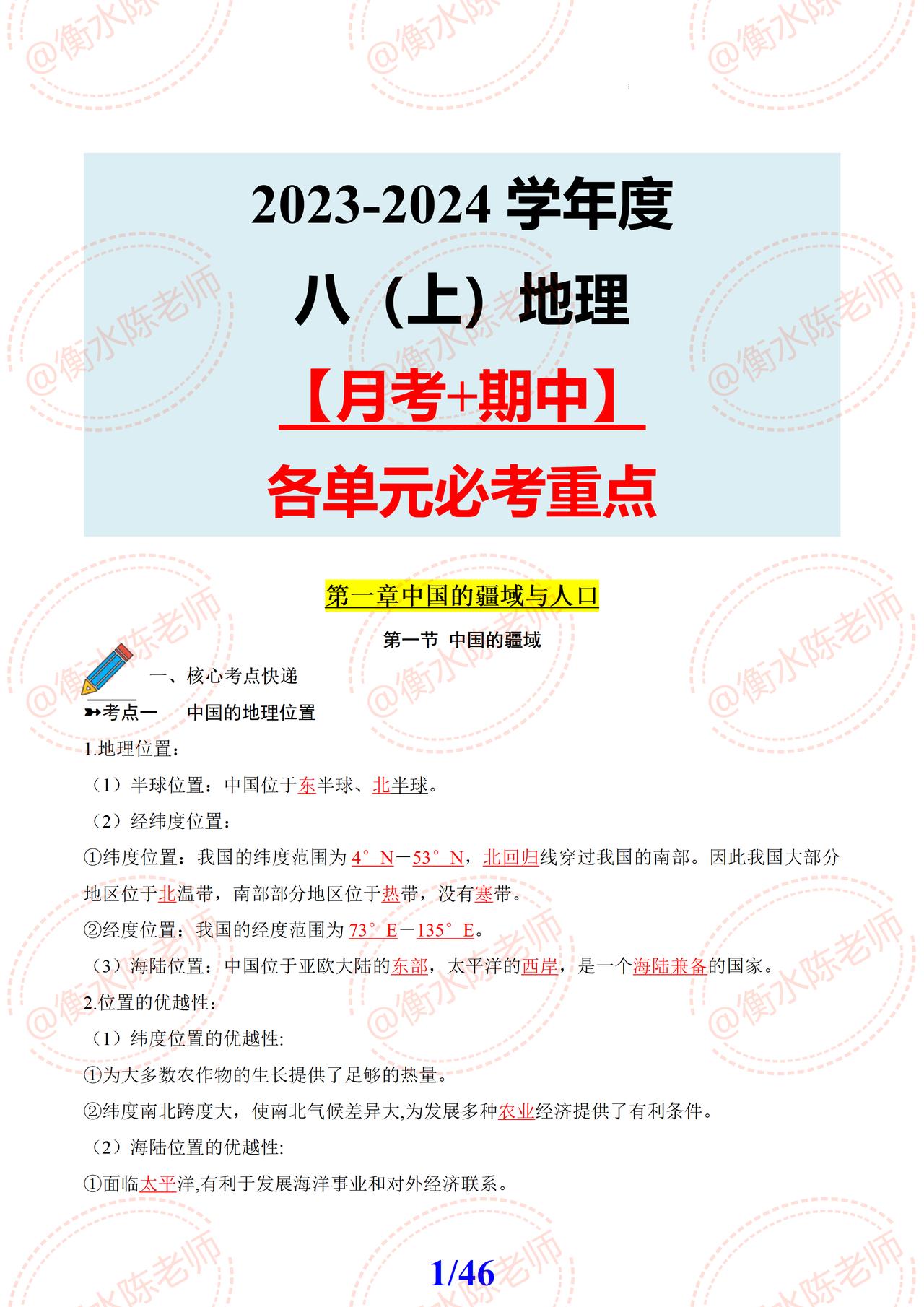 八年级上学期地理，周测、月考、期中等大小考试复习，必背、必考重要考点总结，考试之