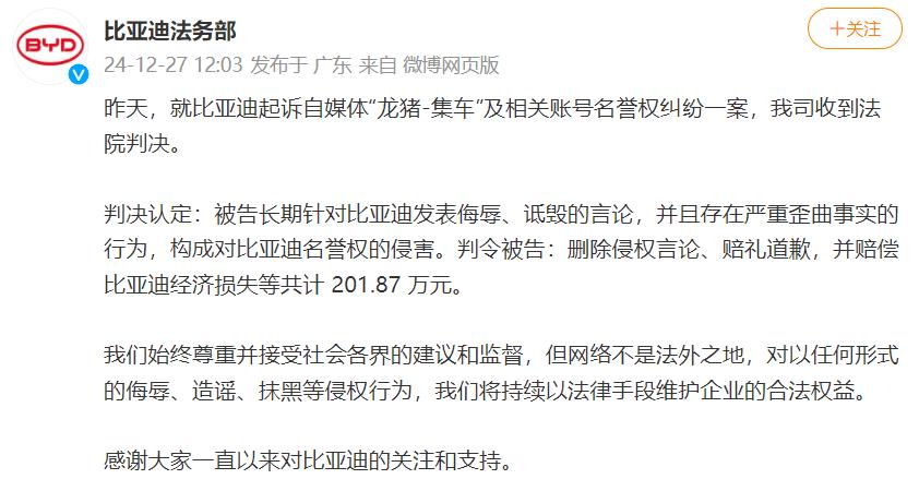 来自比亚迪法务发布的消息，法院判决龙猪集车赔偿比亚迪202万元 。
各家法务在行