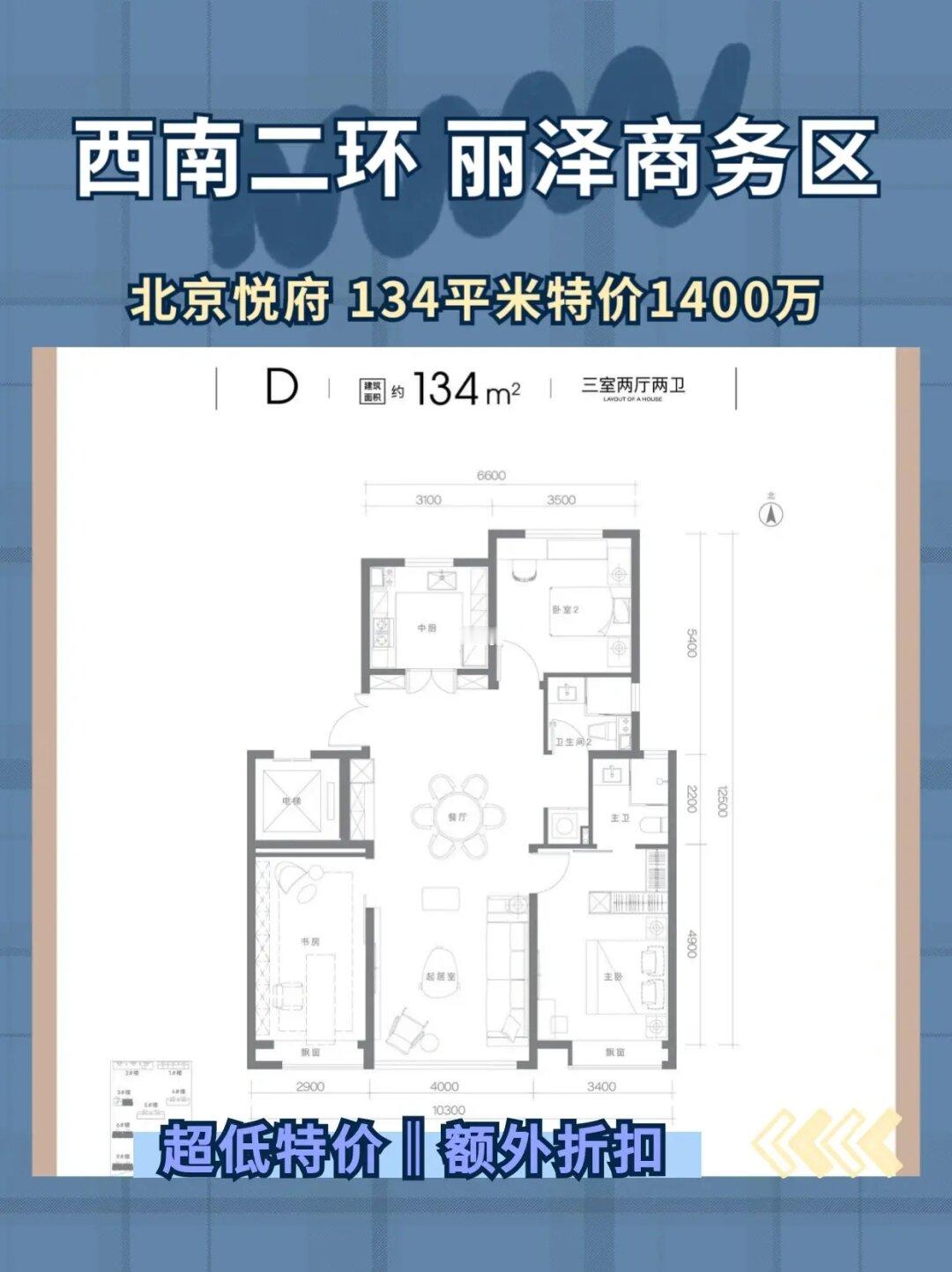 二环丽泽 北京悦府 清盘特价房134平1400万