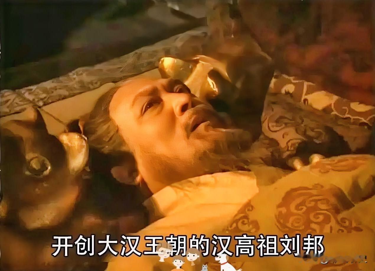 刘邦的死，说起来有点“犟”出来的意思。
 
打了一辈子仗的开国皇帝，晚年在平定英