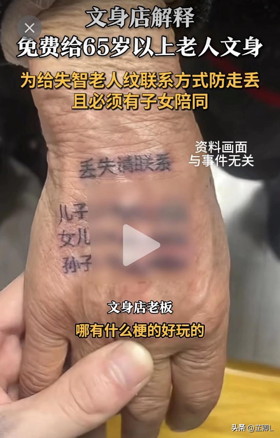 广东一纹身店挂横幅：65岁以上老人免费纹！店主否认玩梗，真相曝光太扎心！
 
3