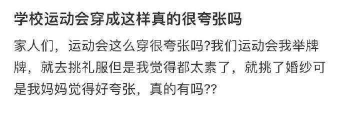 学校运动会穿成这样真的很夸张吗 ​​​