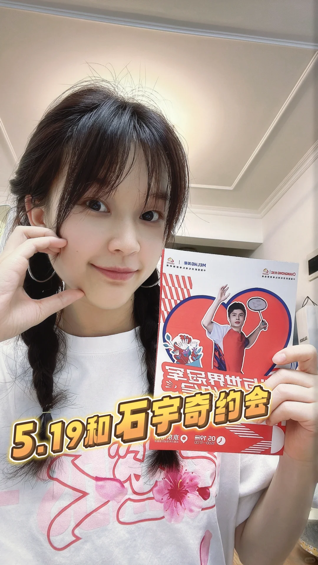 🥰是谁收到了石宇奇的告白邀请！