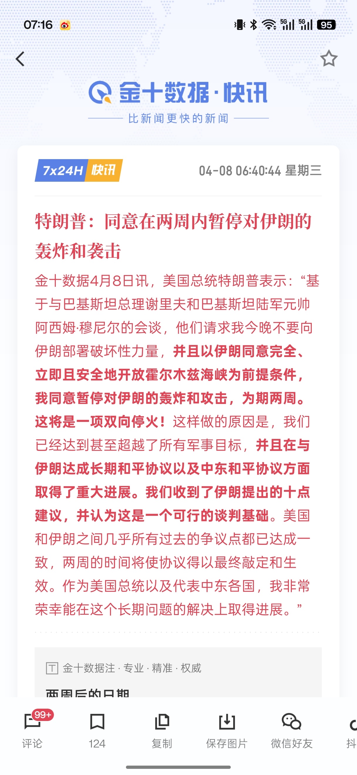 一觉醒来，美国伊朗达成暂时两周的停战协议，整挺好