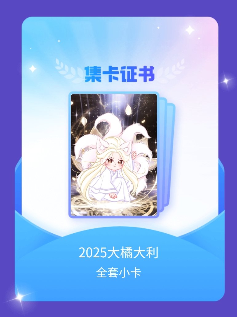 鞠婧祎 我成功集齐了"2025大橘大利"的全套小卡！快来看看我的卡册吧~点击网页