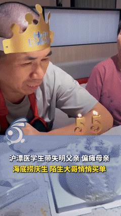 看哭了！一沪漂小伙带残障父母到饭店庆生，当众分享“父母身残志坚”的故事，并感谢父