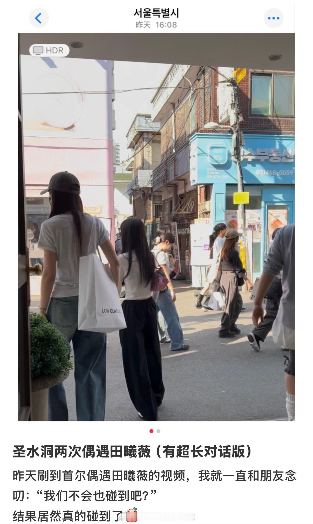 首尔街头偶遇田曦薇逛街网友圣水洞两次偶遇田曦薇网友首尔街头偶遇田曦薇逛街，这个我