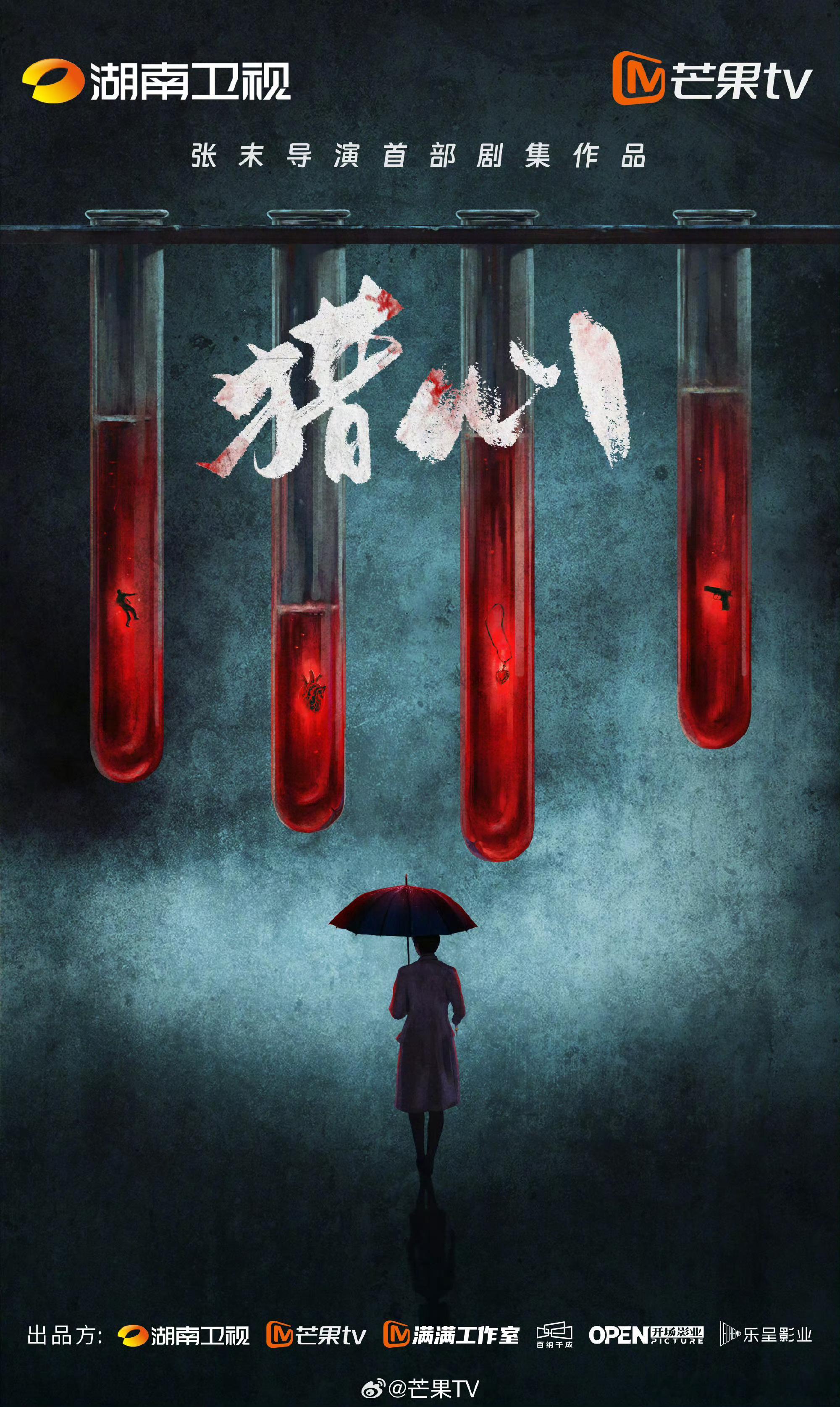 张末导演的女性悬疑剧《猎心》 ​​​