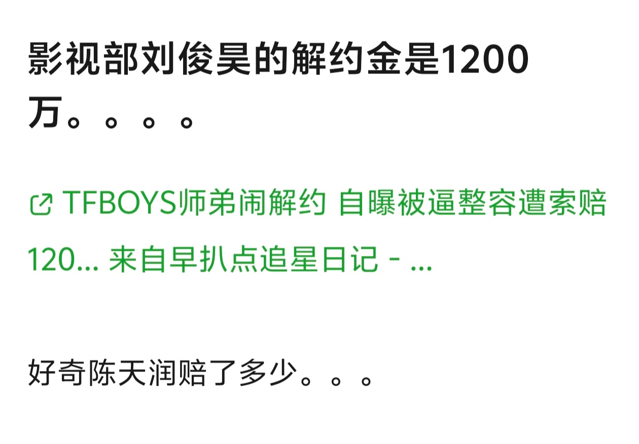 陈天润违约金多少啊？？？